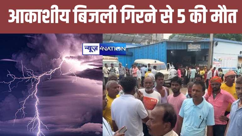 BREAKING: नवादा में भीषण हादसा, आकाशीय बिजली गिरने से माँ बेटे सहित 6 की मौत, मचा चीत्कार 