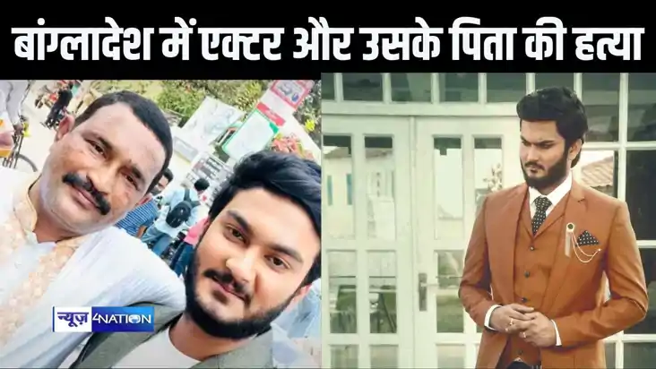 बांग्लादेश में हिंसा में अपनी जान गंवा बैठा यह अभिनेता और उस
