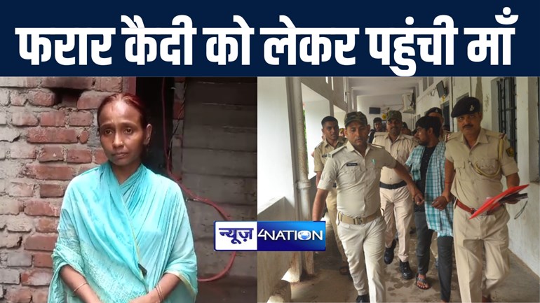 गया कोर्ट में पेशी के लिए आया कैदी पुलिस को चकमा देकर हुआ फरार, माँ ने समझा बुझाकर फिर से कराया सरेंडर 