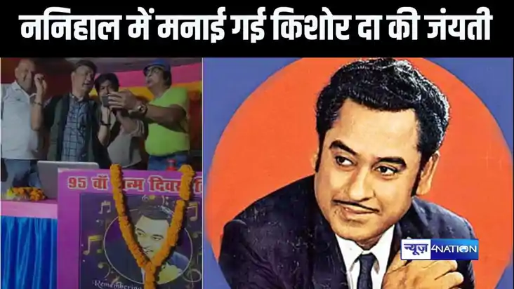 लिंजेडरी सिंगर किशोर कुमार की मनाई गई 95वीं जयंती, भागलपुर लिंजेडरी सिंगर किशोर कुमार की मनाई गई 95वीं जयंती, भागलपुर