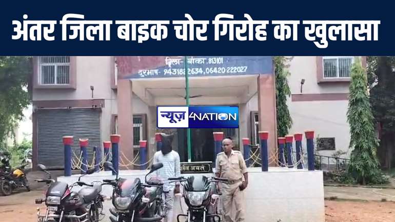 बांका पुलिस ने अंतर जिला बाइक चोर गिरोह का किया उद्भेदन, चोरी की 3 बाइक के साथ चोर को किया गिरफ्तार 