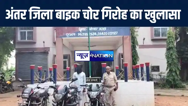 बांका पुलिस ने अंतर जिला बाइक चोर गिरोह का किया उद्भेदन, चोर