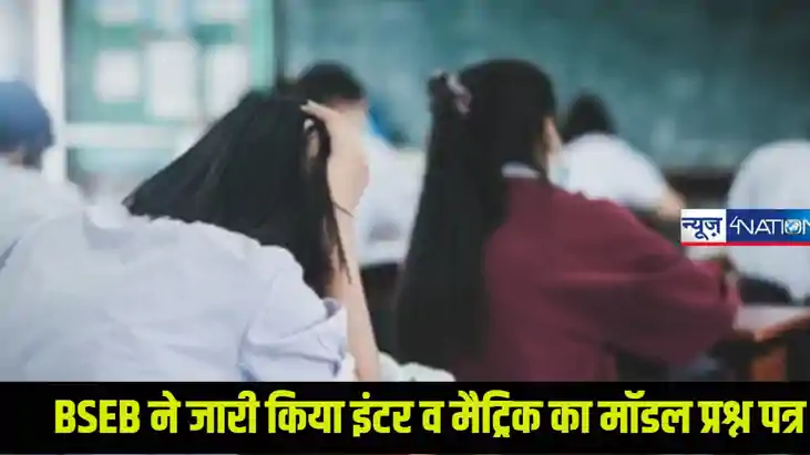 बिहार बोर्ड ने जारी किया इंटर व मैट्रिक का मॉडल प्रश्न पत्र,