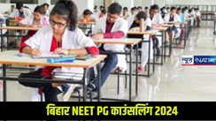 बिहार NEET PG काउंसलिंग 2024, राउंड-2 शेड्यूल जारी, जानें कब कैसे करें आवेदन?