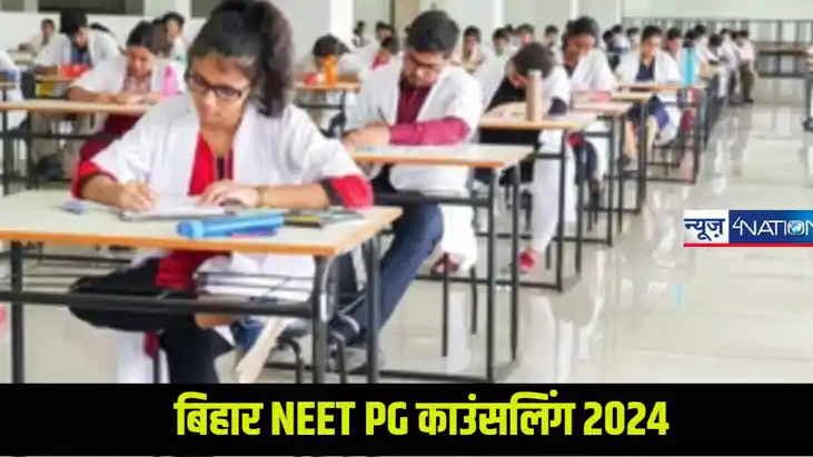 बिहार NEET PG काउंसलिंग 2024, राउंड-2 शेड्यूल जारी, जानें कब बिहार NEET PG काउंसलिंग 2024, राउंड-2 शेड्यूल जारी, जानें कब