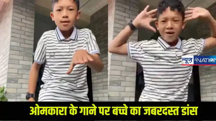  बच्चे ने ओमकारा मूवी के गाने भीतर-भीतर आग जले पर किया खतरना