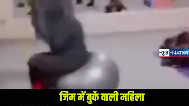 बुर्का पहनकर जिम करती मुस्लिम महिलाएं, दूसरे को अंदर जाने की