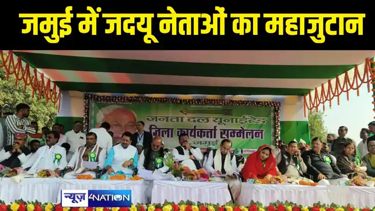 Bihar News -  जमुई में जदयू नेताओं का महाजुटान,  बिहार विधान