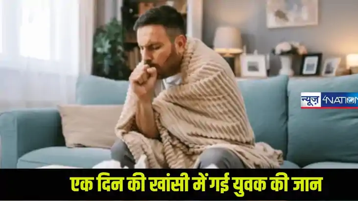 UP Ghaziabad News: एक दिन की खांसी में गई युवक की जान, डॉक्ट