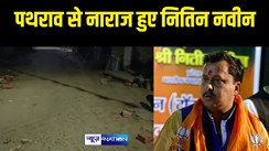 Bihar News -  राम विवाह की झांकी पर हुए पथराव पर भड़के मंत्री नितिन नवीन, कहा - जो भी दोषी होंगे, उन पर होगी कार्रवाई