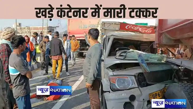  BIHAR CRIME - खड़ी कंटेनर में पिकअप ने मारी जोरदार टक्कर, ह