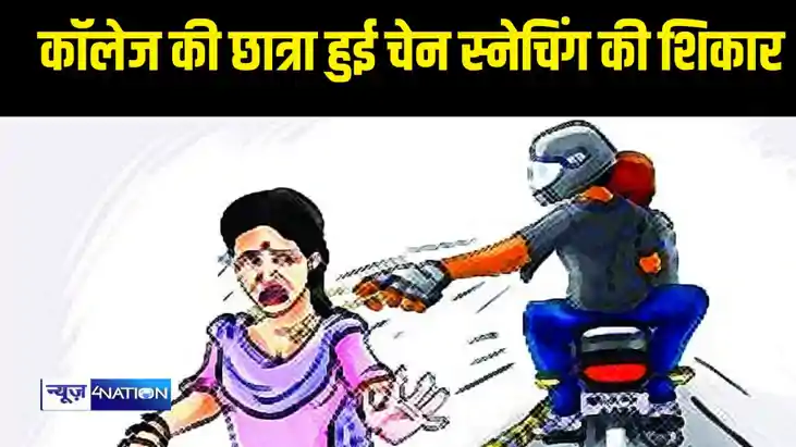 Patna Crime News -  कॉलेज की छात्रा हुई चेन स्नेचिंग की शिका