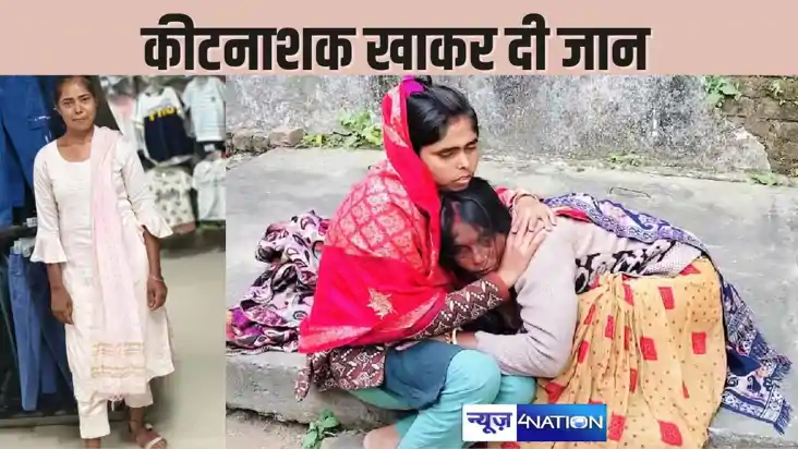  BIHAR NEWS  -कीटनाशक दवा खाकर इंटर की छात्रा ने की आत्महत्य