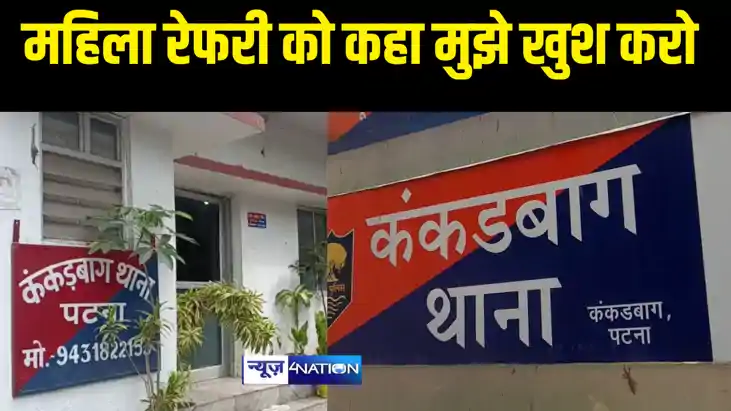 महिला मैच रेफरी से छेड़खानी 