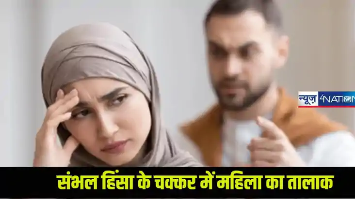 संभल हिंसा के चक्कर में मुस्लिम महिला की शादी-शुदा जिंदगी हु