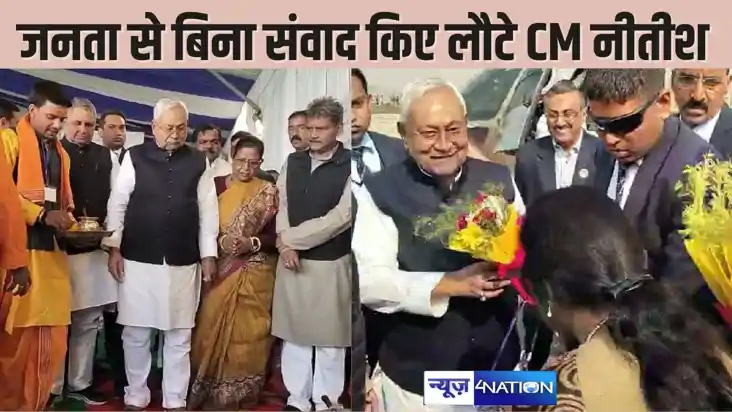  BIHAR NEWS -  नीतीश कुमार जनता को संबोधित किए बगैर लौटे वाप