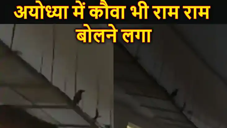 अयोध्या में कौवा भी राम राम बोलने लगा,राम-राम की रट लगाते का