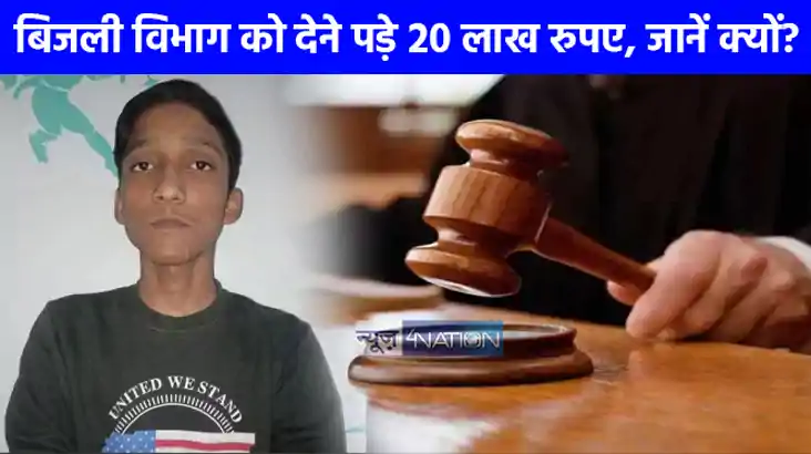 UP NEWS: करंट से दोनों हाथ गंवाया 9 साल तक लड़ा मुकदमा, बिजल
