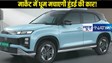 Hyundai Creta Electric: हुंडई ने क्रेटा इलेक्ट्रिक को लॉन्च करने की तैयारी कर ली पूरी, जानें वो टॉप 5 फीचर्स, जो बनाते है दूसरे कार के अलग