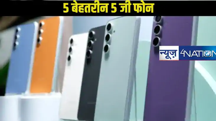 Best 5G smartphones: महज 10 हजार के अंदर आ जाएंगे ये 5 बेहतर