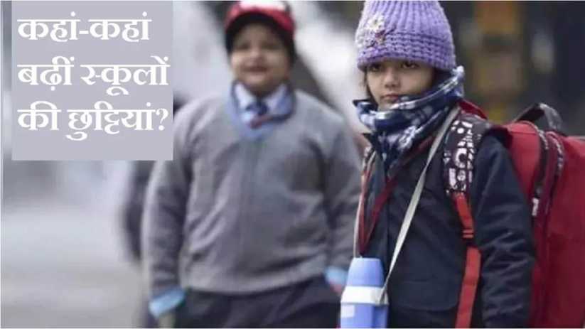 सर्दी का कहर: कई राज्यों में स्कूल बंद, जानें कब तक रहेंगी छ