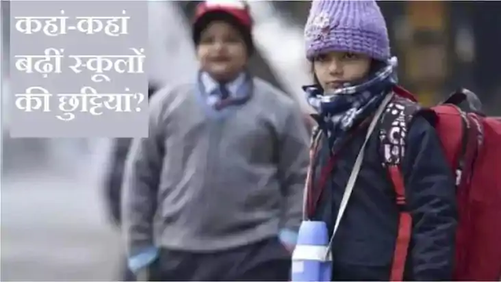 सर्दी का कहर: कई राज्यों में स्कूल बंद, जानें कब तक रहेंगी छ