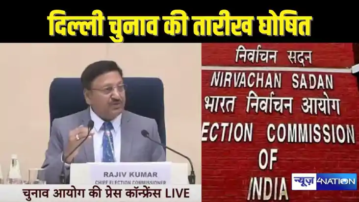 DELHI ASSEMBLY ELECTION – दिल्ली चुनाव की तारीख घोषित, 5 फरव
