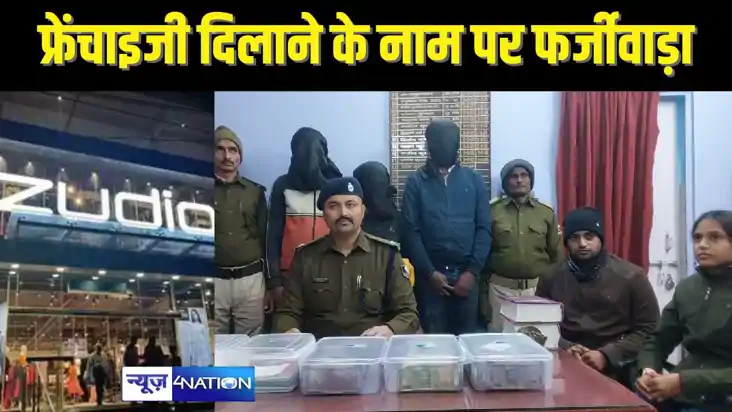 BIHAR CYBER CRIME  - ZODIO की फ्रेंचाइजी दिलाने के नाम पर ठग
