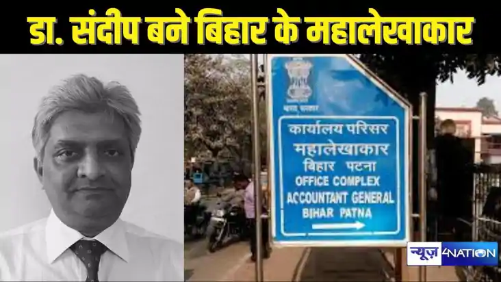 BIHAR NEWS - IAAS डा. संदीप राय बने बिहार के प्रधान महालेखाक
