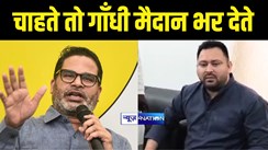 Bihar Politics : नाम लिए बिना ‘पीके’ पर तेजस्वी ने साधा निशाना, कहा कुछ लोगों ने छात्रों के आन्दोलन को किया ‘हाईजैक’, हम चाहते तो भर देते गाँधी मैदान 