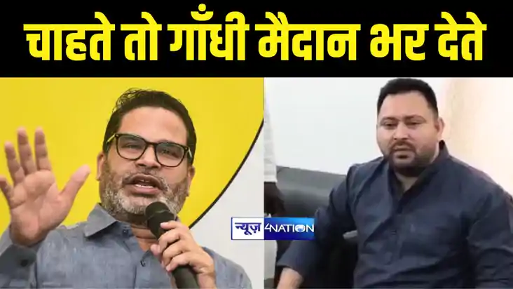 Bihar Politics : नाम लिए बिना ‘पीके’ पर तेजस्वी ने साधा निशा