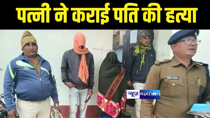 Bihar Crime News : जमुई में पत्नी ने कराई पति की हत्या, पुलि