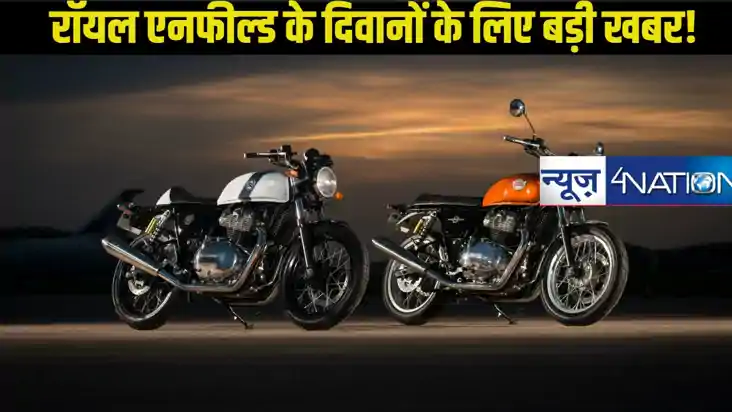 रॉयल एनफील्ड के दिवानों के लिए बड़ी खबर! जल्द ही लॉन्च करने 