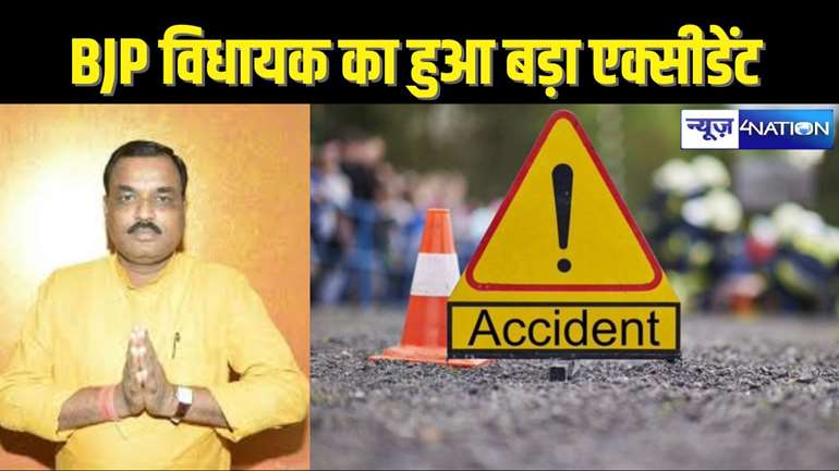 BJP MLA ACCIDENT - बिहार BJP विधायक की गाड़ी की ट्रक से हुई टक्कर, मुंह और घुटने में आई गंभीर चोट