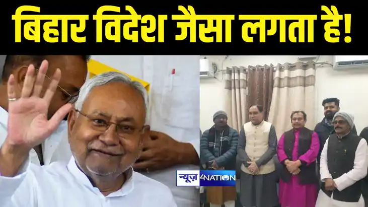 Bihar Politics : बिहार अब विदेश जैसा लगता हैं...चार सौ किलोम