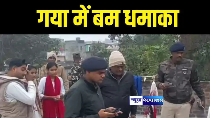 Gaya Bomb Blast : गया शहर में हुआ जोरदार बम धमाका, दो बच्चे 