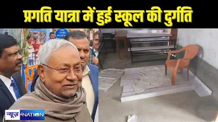 BIHAR NEWS - CM नीतीश की प्रगति यात्रा ने कराई स्कूल की दुर्