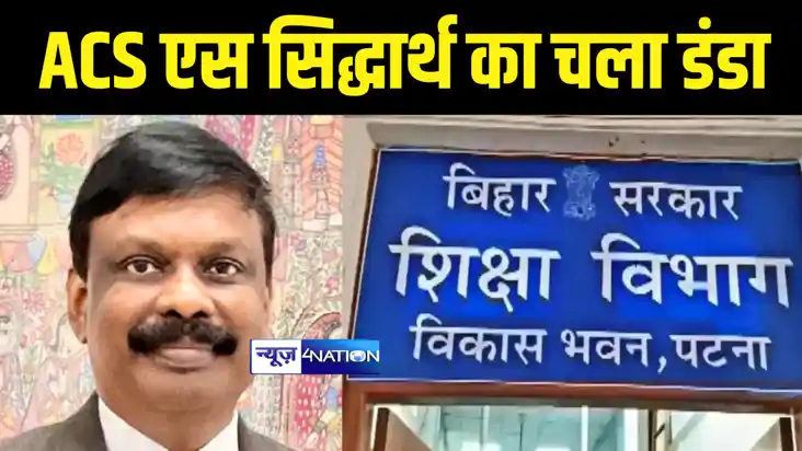 Bihar News : शिक्षा विभाग के बड़े अधिकारी पर ACS एस सिद्धार्थ
