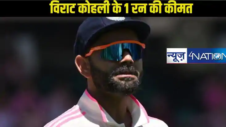 विराट कोहली की 1 रन की कीमत तुम क्या...., जानें कैसे महज 1 र