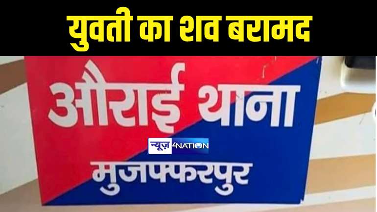 Bihar News : मुजफ्फरपुर में संदिग्ध परिस्थिति में युवती का शव पुलिस ने किया बरामद, घर से फरार हुए परिजन, जांच में जुटी पुलिस 