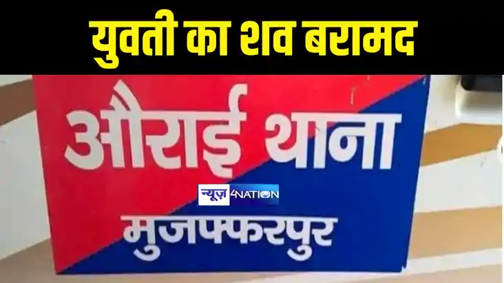 Bihar News : मुजफ्फरपुर में संदिग्ध परिस्थिति में युवती का श