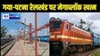 RAILWAY NEWS - गया-पटना रेलखंड पर लगा 45 दिन का मेगाब्लॉक खत्म, कल से सामान्य रुप से चलेंगी सभी ट्रेंने