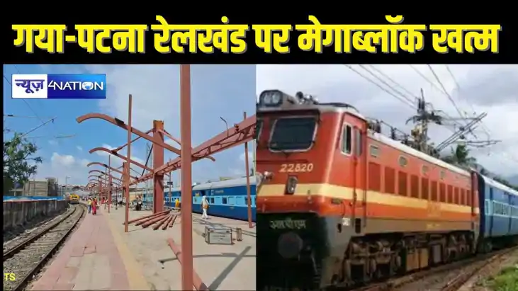 RAILWAY NEWS - गया-पटना रेलखंड पर लगा 45 दिन का मेगाब्लॉक खत
