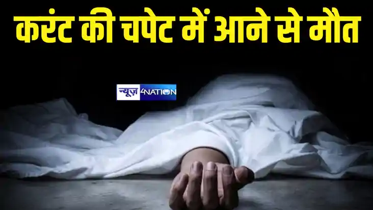 Bihar News : गोपालगंज में करंट की चपेट में आने से मजदूर की ह