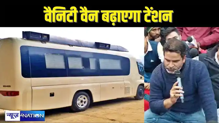PRASHANT KISHORE NEWS - पंजाब में निबंधित वैनिटी वैन को बिहा