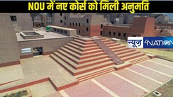 Nalanda Open University: नालंदा ओपन यूनिवर्सिटी को 10 नए पीजी कोर्स में एडमिशन की अनुमति, जर्नलिज्म से लेकर BCA की करे सकेंगे पढ़ाई