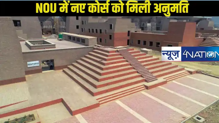 Nalanda Open University: नालंदा ओपन यूनिवर्सिटी को 10 नए पीज