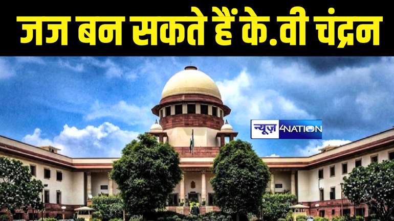 Supreme Court News : सुप्रीम कोर्ट में जज बन सकते हैं पटना हाईकोर्ट के चीफ जस्टिस  के.वी चंद्रन, कॉलेजियम ने की सिफारिश 