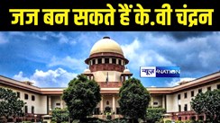 Supreme Court News : सुप्रीम कोर्ट में जज बन सकते हैं पटना हाईकोर्ट के चीफ जस्टिस  के.वी चंद्रन, कॉलेजियम ने की सिफारिश 