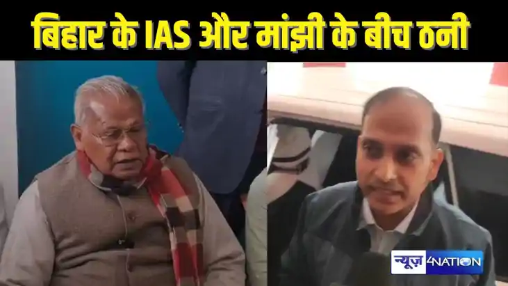 Bihar IAS VS JITAN RAM MANJHI: आरोप साबित करें,नौकरी से दे Bihar IAS VS JITAN RAM MANJHI: आरोप साबित करें,नौकरी से दे